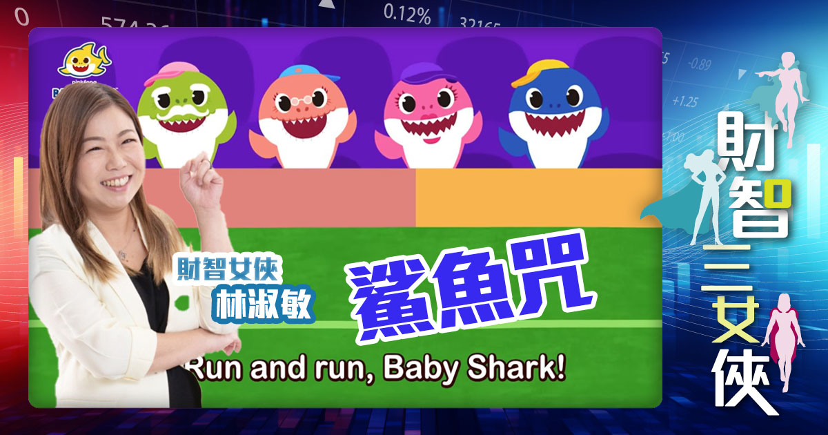 財智三女俠｜鯊魚咒