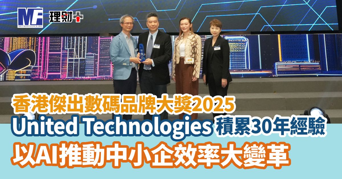 《香港傑出數碼品牌大獎2025》United Technologies積累三十年經驗 以AI推動中小企效率大變革 united technology_interview_20251222