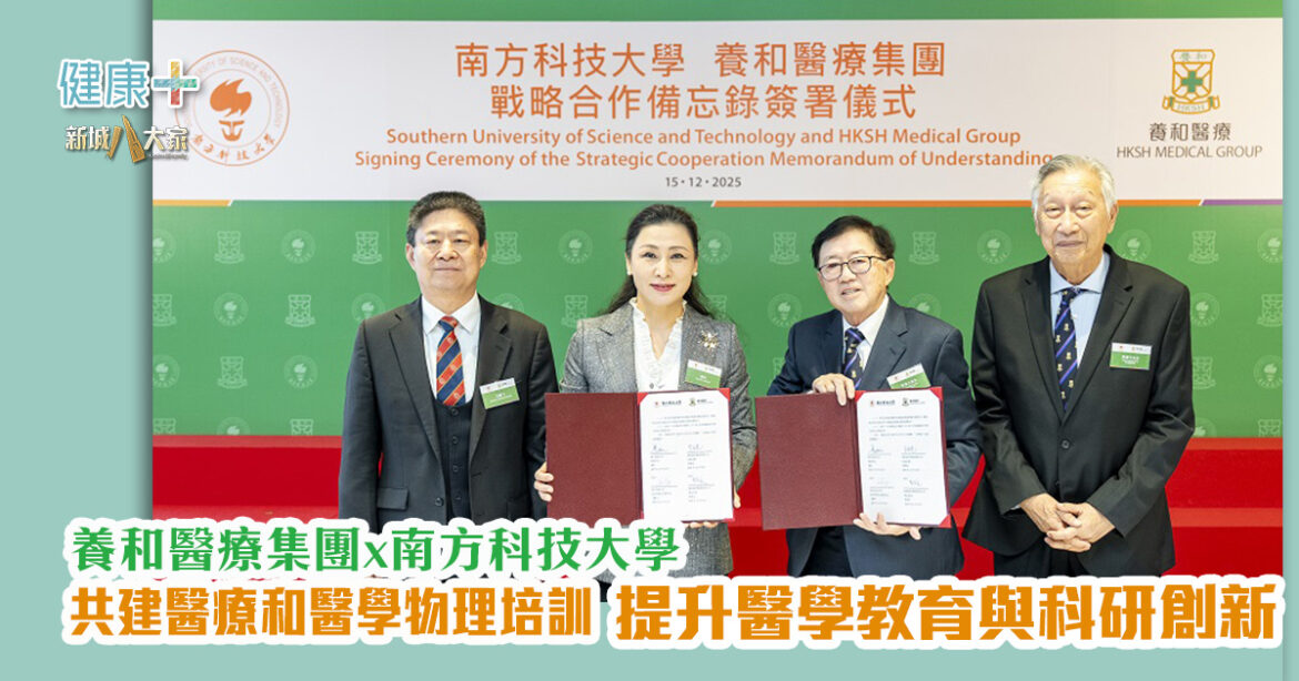 養和醫療集團與南方科技大學  共建醫療和醫學物理培訓  提升醫學教育與科研創新
