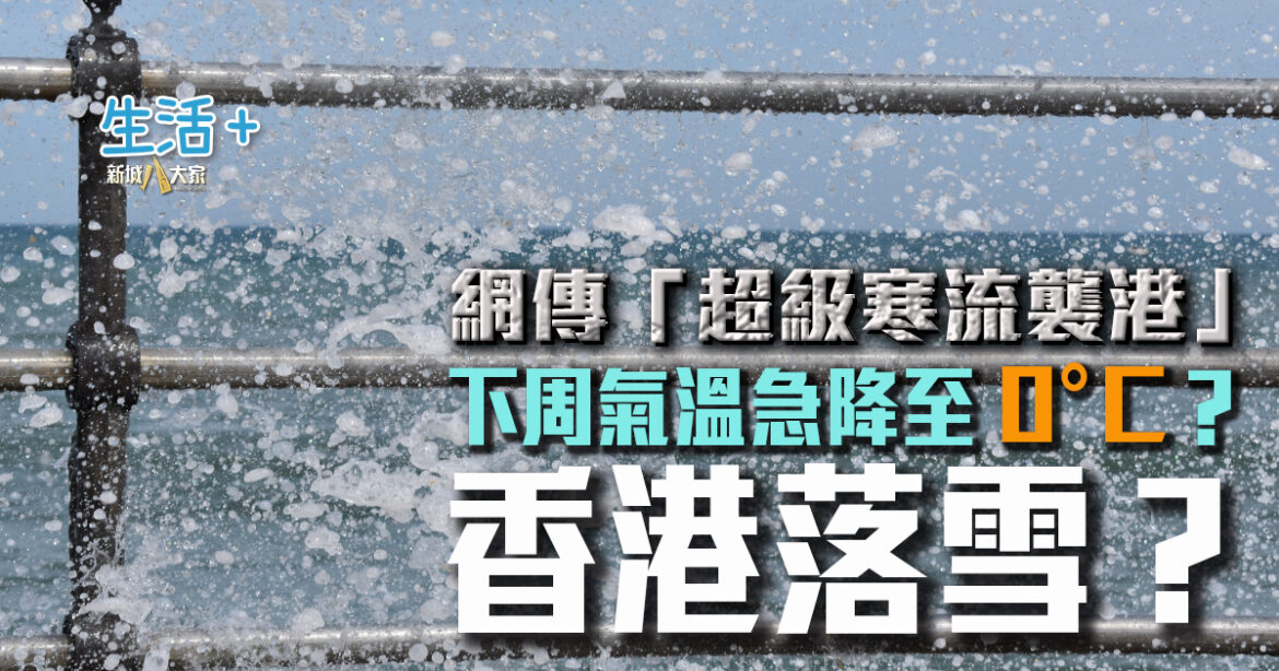 網傳下周香港落雪？｜天文台今再發霜凍警告 相對濕度僅17%  破1984年以來1月最低紀錄