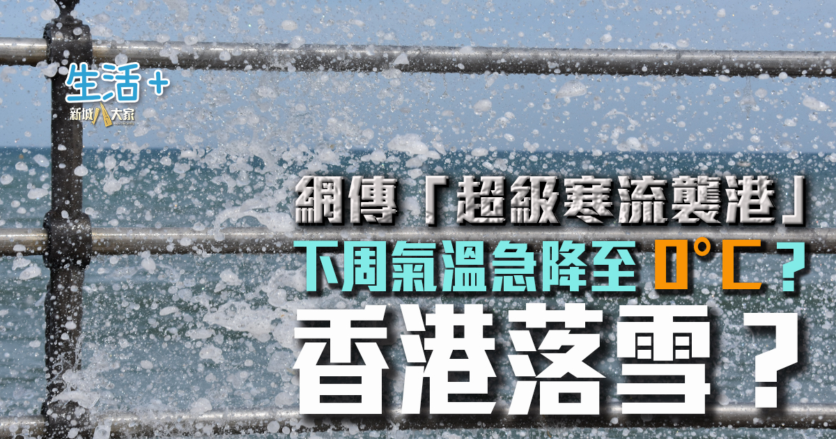 網傳下周香港落雪?|天文台今再發霜凍警告 相對濕度僅17% 破1984年以來1月最低紀錄 香港落雪