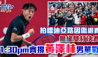 黃澤林ATP巡迴賽男雙創歷史入4強 惜拍檔因傷退出無緣決賽 今午齊撐Coleman男單對戰姆錫迪 20260108_wong_OG03