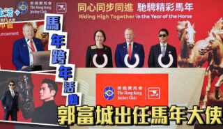 馬會推出馬年跨年活動 郭富城任大使錄製主題曲 馬會馬年跨年活動