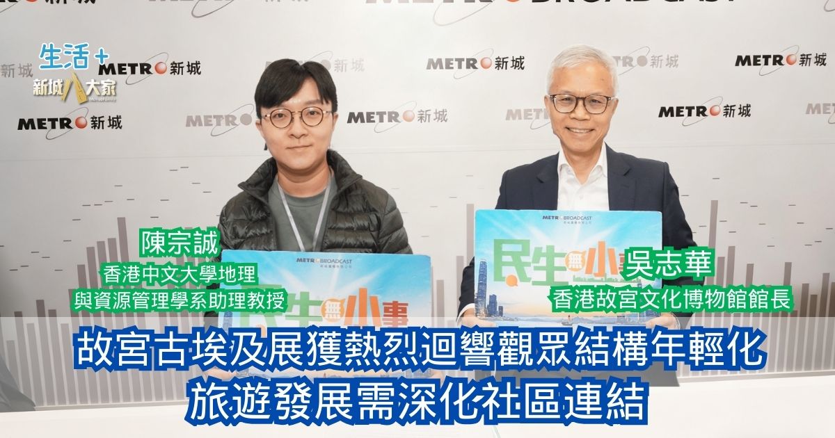 民生無小事|故宮古埃及展獲熱烈迴響觀眾結構年輕化 旅遊發展需深化社區連結 20260118