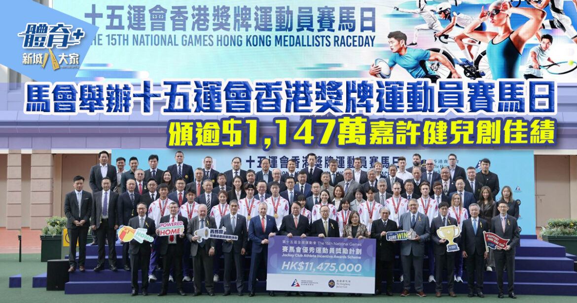馬會舉辦十五運會香港獎牌運動員賽馬日 頒逾1,147萬元嘉許健兒創佳績