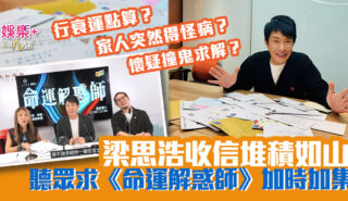 行衰運點算? 家人突然得怪病? 懷疑撞鬼求解? 梁思浩收信堆積如山 聽眾求《命運解惑師》加時加集 梁思浩