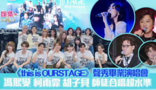 《this is OURSTAGE》聲秀畢業演唱會