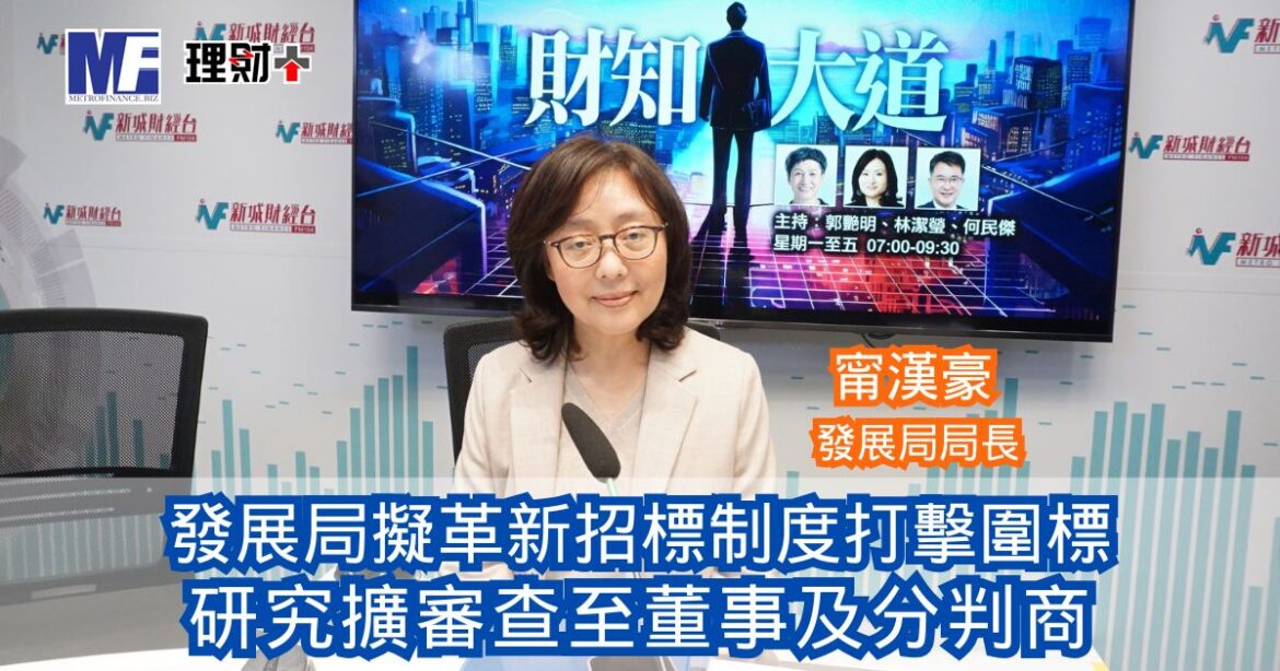 財知大道｜發展局擬革新招標制度打擊圍標 研究擴審查至董事及分判商