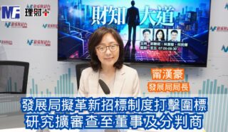 財知大道|發展局擬革新招標制度打擊圍標 研究擴審查至董事及分判商 20260121