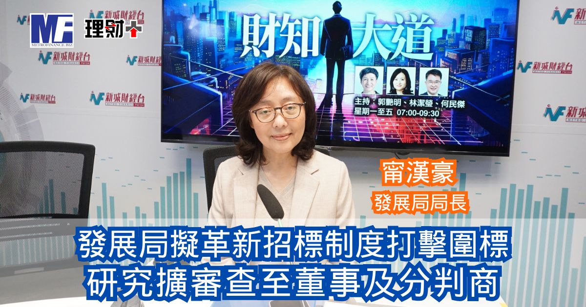 財知大道|發展局擬革新招標制度打擊圍標 研究擴審查至董事及分判商 20260121