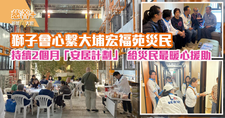 獅子會_大埔災民綜合支援與安居計劃