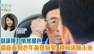 別讓視力悄然褪色:積極面對老年黃斑病變 迎向清晰未來 好視自然來2026