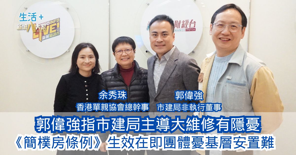 民生無小事|郭偉強指市建局主導大維修有隱憂 《簡樸房條例》生效在即團體憂基層安置難 20260125