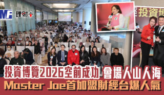 投資博覽2026空前成功 3場主題講座+投資諮詢攤位人山人海 Master Joe首加盟財經台爆人氣 投資博覽2026