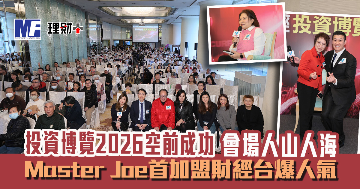 投資博覽2026空前成功 3場主題講座+投資諮詢攤位人山人海 Master Joe首加盟財經台爆人氣 投資博覽2026