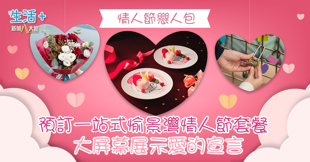 情人節戀人包|預訂一站式愉景灣情人節套餐 大屏幕展示愛的宣言 Klook情人節套餐