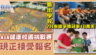 AIA健康校園挑戰賽2025/26