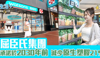 屈臣氏集團強化減塑目標 承諾於 2030 年前減少原生塑膠21% 屈臣氏減塑