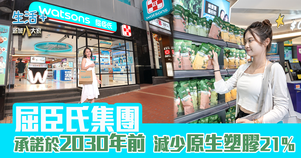 屈臣氏減塑