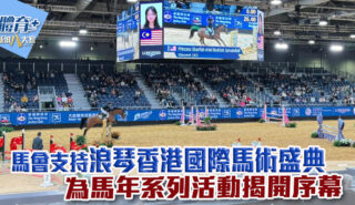 馬會支持浪琴香港國際馬術盛典 為馬年系列活動揭開序幕 浪琴香港國際馬術盛典