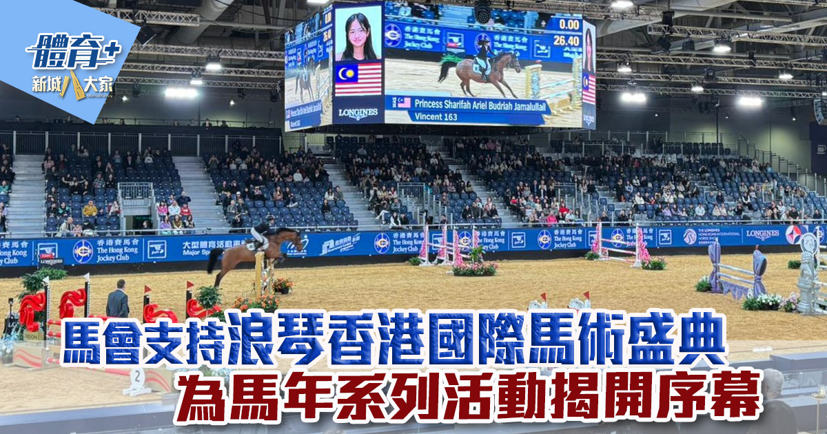 浪琴香港國際馬術盛典