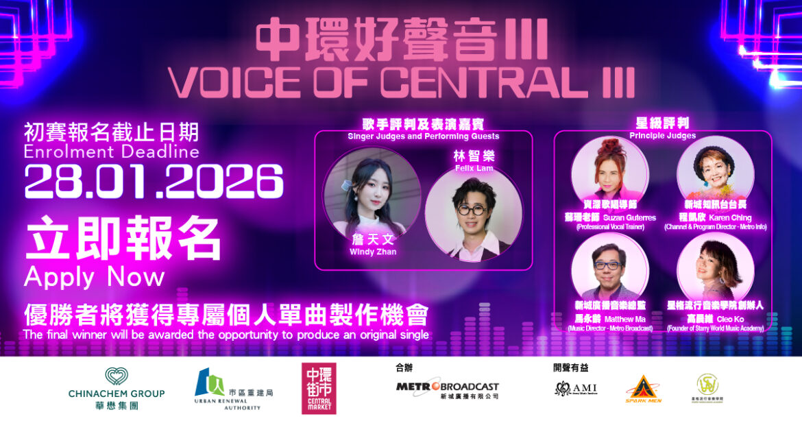 做歌手不是夢 ——《中環好聲音III》現正接受報名  最終優勝者將有機會獲得一首只屬於你的單曲