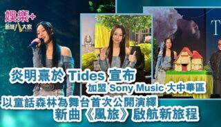 炎明熹於 Tides 宣布加盟 Sony Music 大中華區　以童話森林為舞台首次公開演繹新曲《風旅》啟航新旅程
