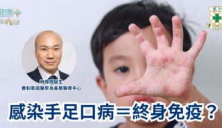 感染手足口病=終身免疫?|養和家庭醫學及基層醫療中心林偉傑醫生 a1