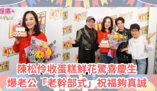 《Ben同Benson『Chur』到行》|陳松伶收蛋糕鮮花驚喜慶生 爆老公「老幹部式」祝福夠真誠 a1