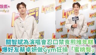 《原來生活好快樂》|關智斌為演唱會忍口禁食煎堆年糕 爆好友蔡卓妍做Gym狂操「蜜桃臀」 a1