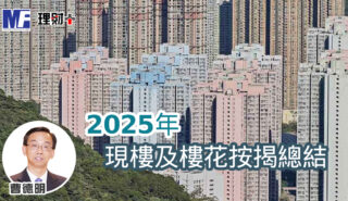 2025年現樓及樓花按揭總結 a20260112a1