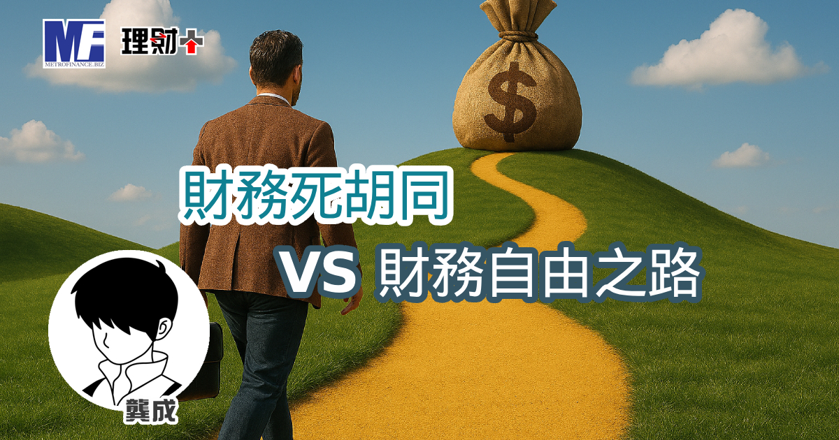 財務死胡同 VS 財務自由之路 a20260121a