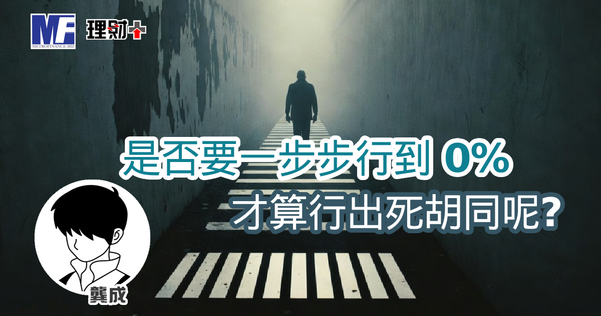 是否要一步步行到 0% 才算行出死胡同呢? a20260128a