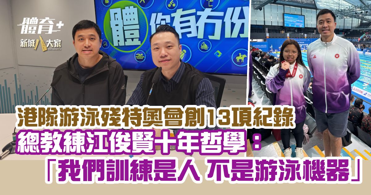 港隊游泳殘特奧會創13項紀錄 總教練江俊賢十年哲學:我們訓練是人 不是游泳機器 all for sports_ep5_Kong Sir
