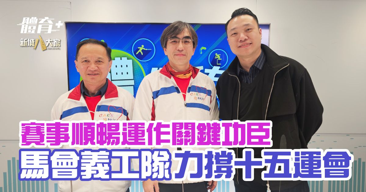 賽事順暢運作關鍵功臣 馬會義工隊力撐十五運會 all for sports_ng_ep4_volunteer