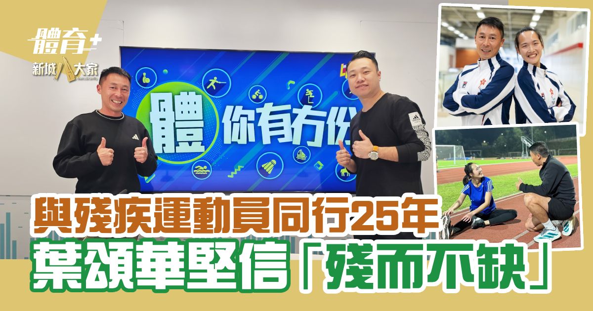 與殘疾運動員同行25年 葉頌華堅信「殘而不缺」 allforsports_ep3_Yip