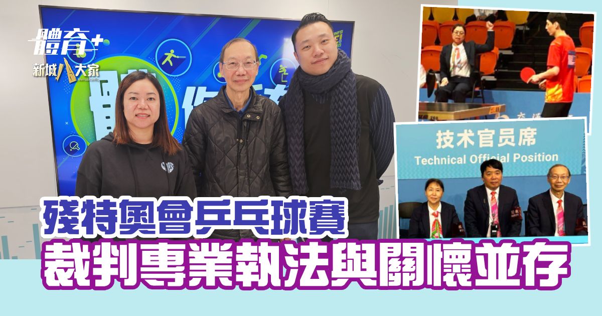 殘特奧會乒乓球賽 裁判專業執法與關懷並存 allforsports_ng_ep6_referee