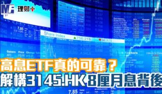 高息ETF真的可靠?解構3145.HK 8厘月息背後 finance_chinaamc_etf_article1