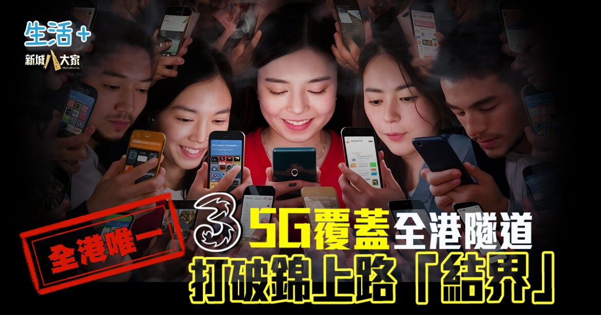 全港唯一｜3香港5G覆蓋全港隧道 打破錦上路「結界」