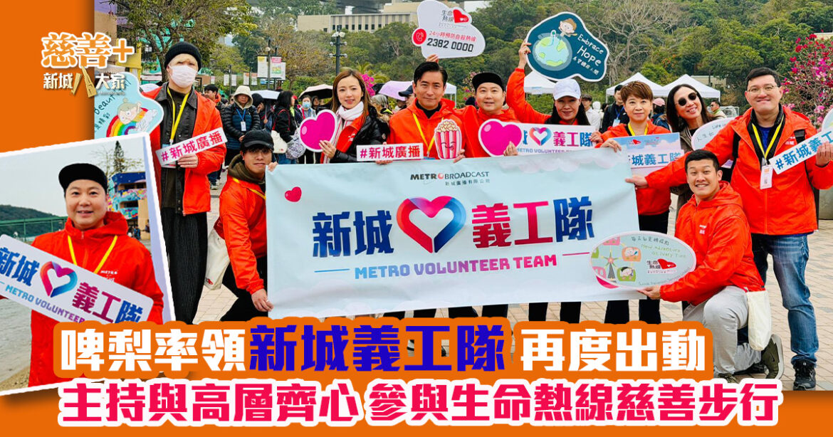 啤梨率領新城義工隊再度出動  阿范與思欣拍拖支持情緒支援服務 主持與高層齊心參與生命熱線慈善步行