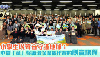 中電「童」聲講環保廣播比賽