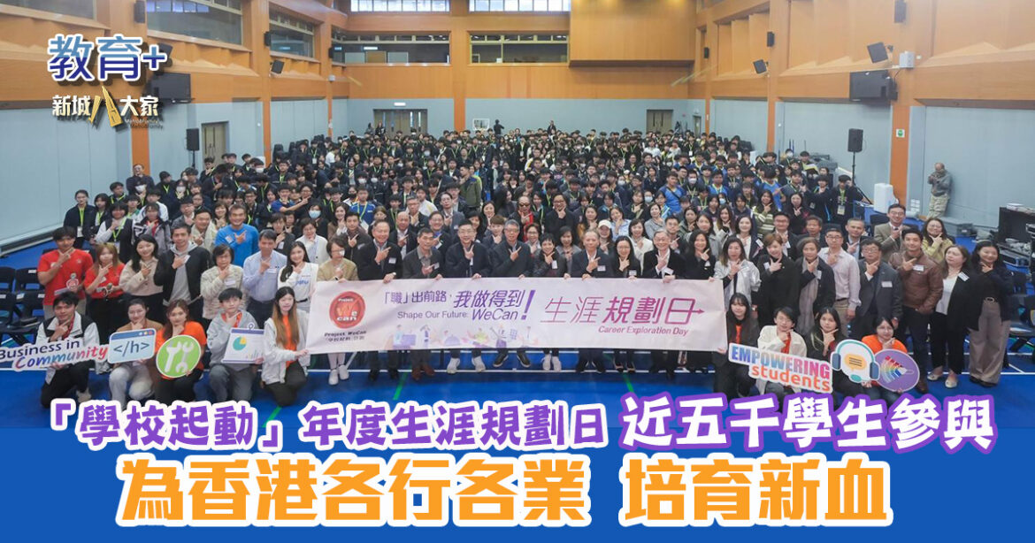 「學校起動」年度生涯規劃日　近5,000學生參與  為香港各行各業培育新血