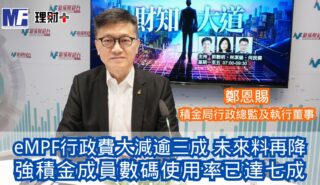 財知大道|eMPF行政費大減逾三成未來料再降 強積金成員數碼使用率已達七成 20260206