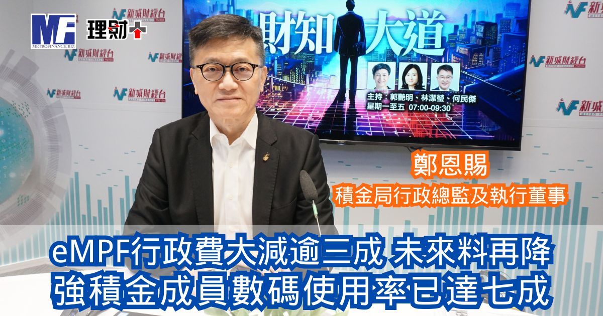 財知大道|eMPF行政費大減逾三成未來料再降 強積金成員數碼使用率已達七成 20260206