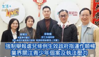 民生無小事|強制舉報虐兒條例生效政府指運作順暢 業界關注青少年個案及執法壓力 20260208