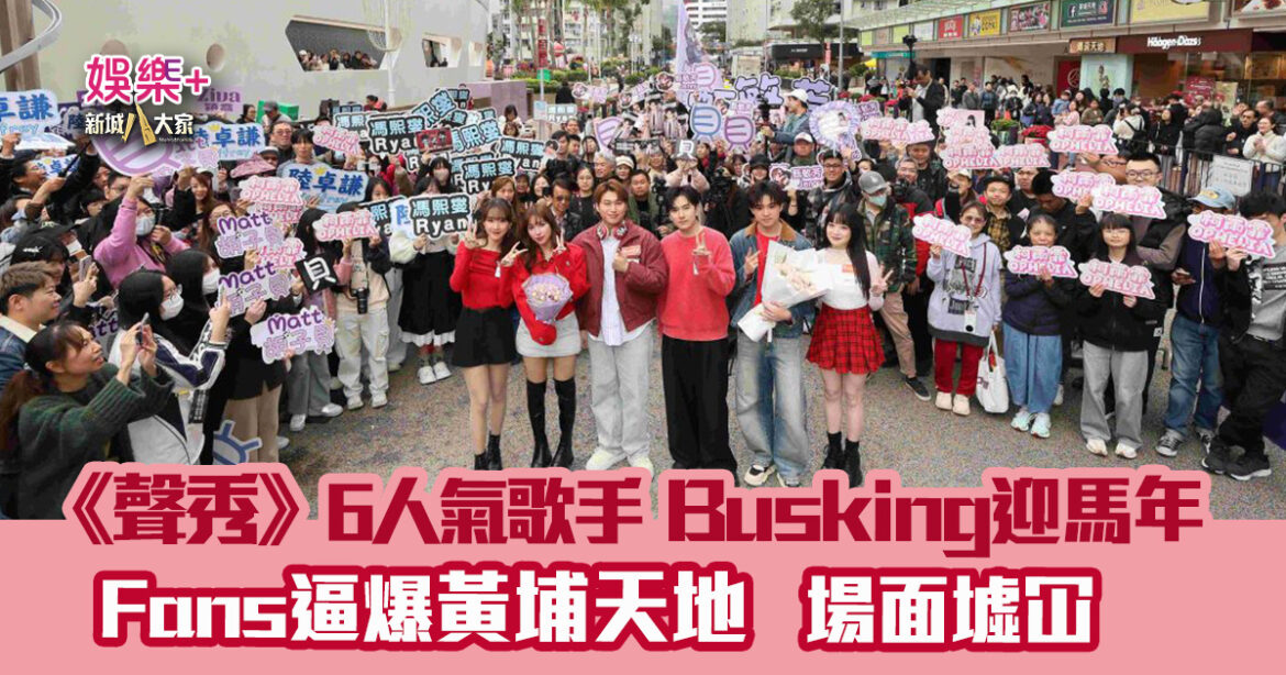 《聲秀》6位人氣歌手黃埔天地Busking迎馬年 粉絲逼爆船景街 場面墟冚
