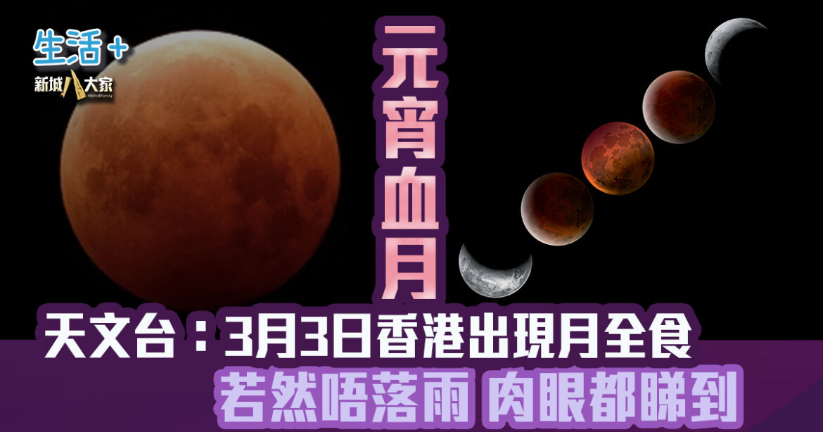 元宵血月｜天文台：3月3日傍晚香港上空出現月全食 若然唔落雨 肉眼都睇到