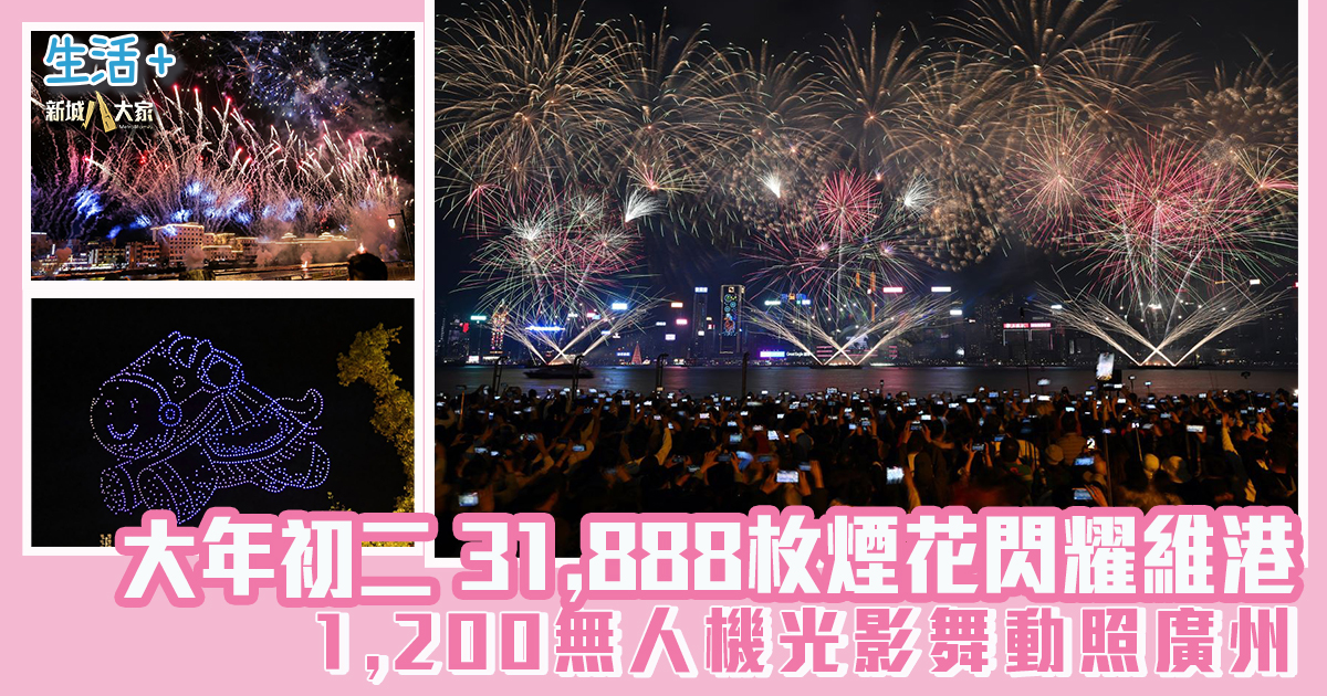 大年初二31,888枚煙花閃耀維港 1,200無人機光影舞動照廣州 馬會獨家贊助港穗雙城大匯演 年初二煙花