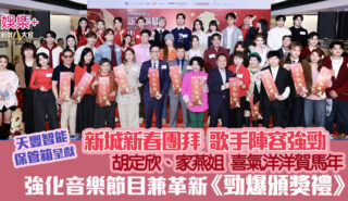 新城新春團拜2026