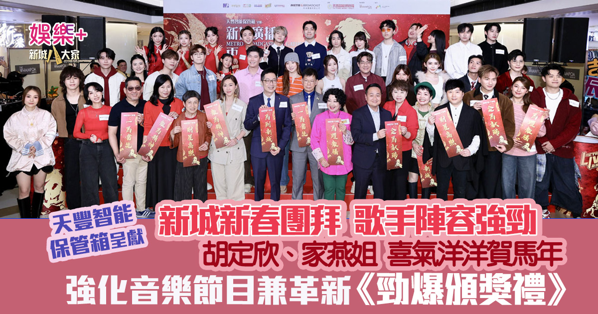 新城新春團拜2026